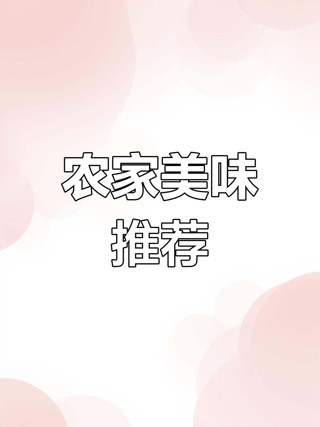 品尝正宗农家菜,158元四人餐超值!