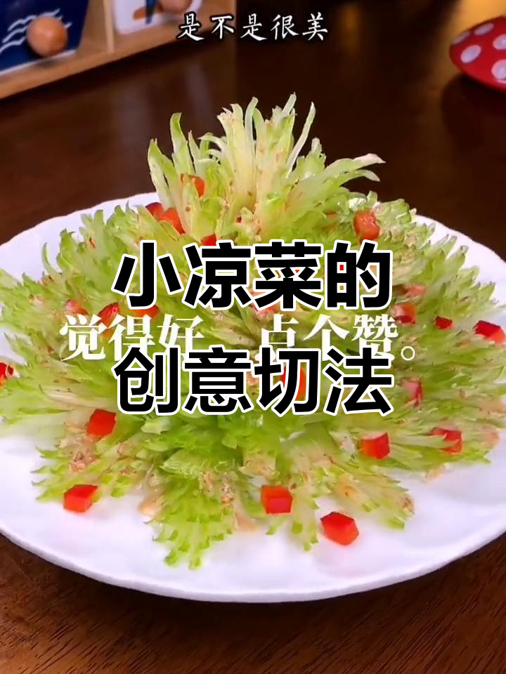 过年餐桌必备小凉菜,蔬菜花样切法大揭秘