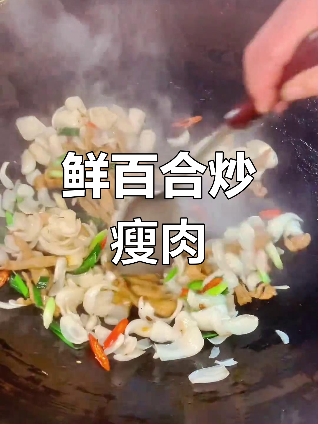 鲜百合炒肉,家常清肺美味做法