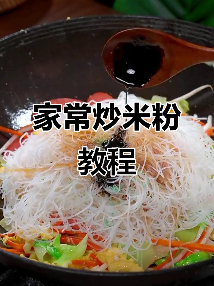 简单又好吃的炒米粉,家常做法大揭秘!