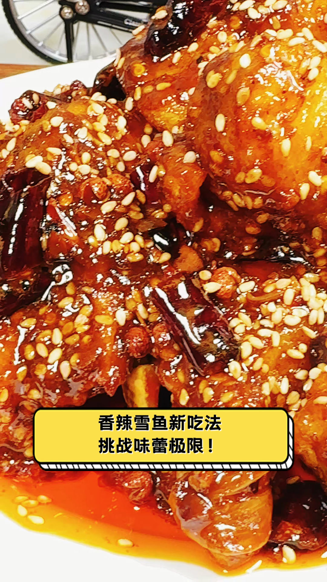 香辣雪鱼新吃法,挑战味蕾极限!