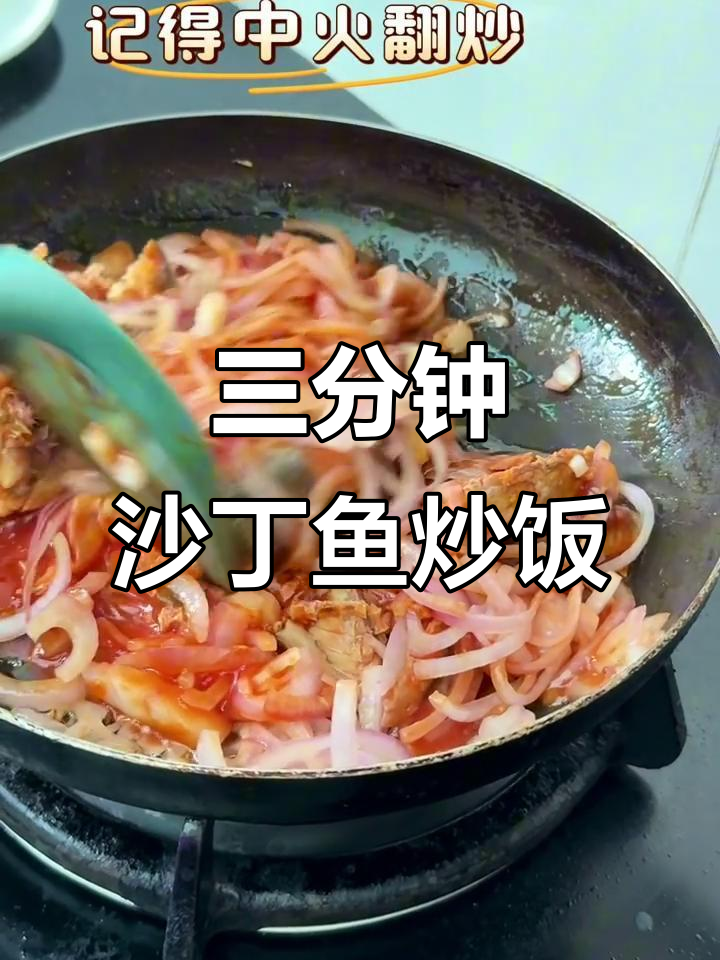 沙丁鱼罐头配洋葱番茄酱,三分钟搞定下饭美味