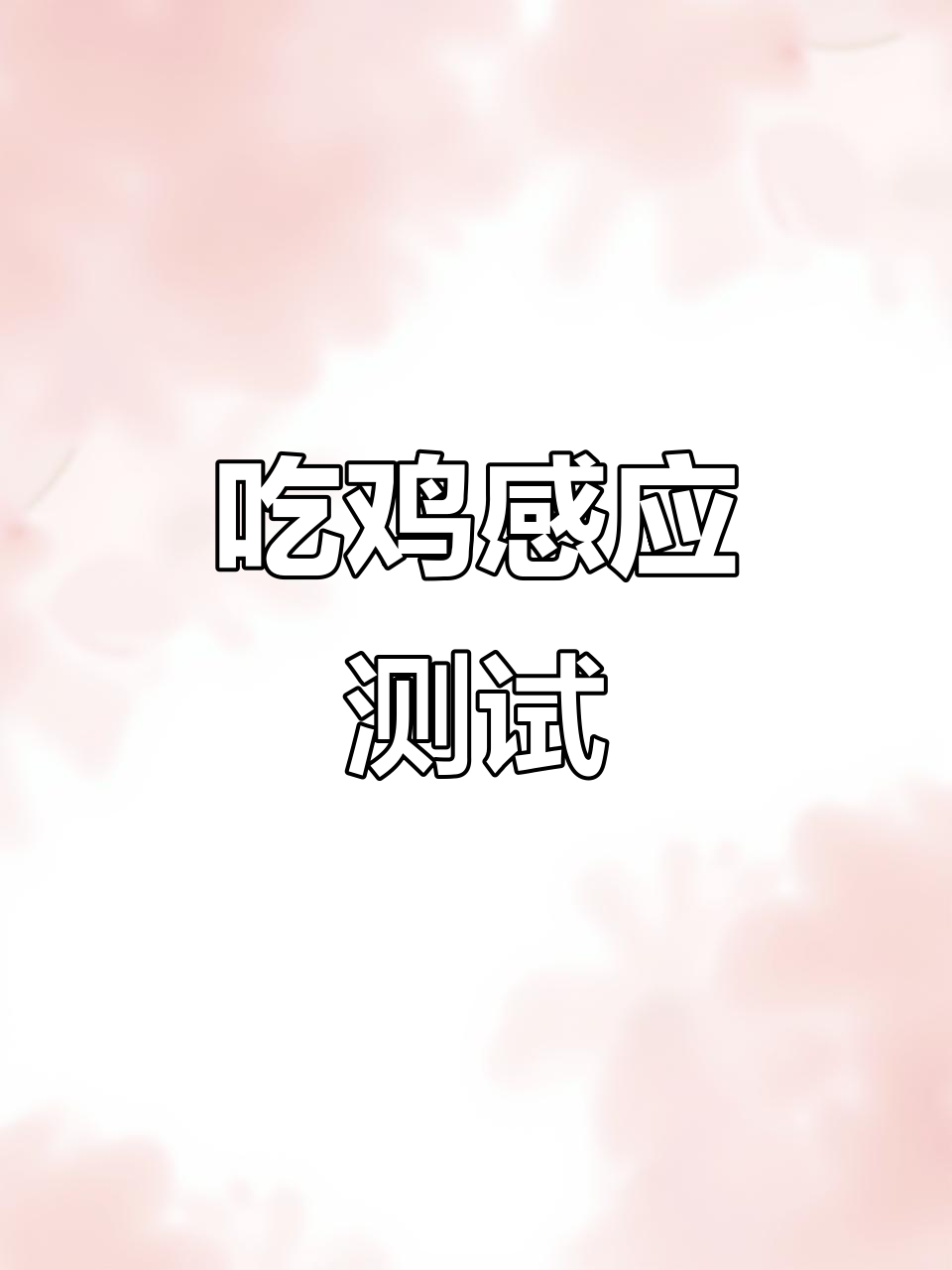 真人吃鸡感应装备大挑战，击中瞬间惊心动魄！