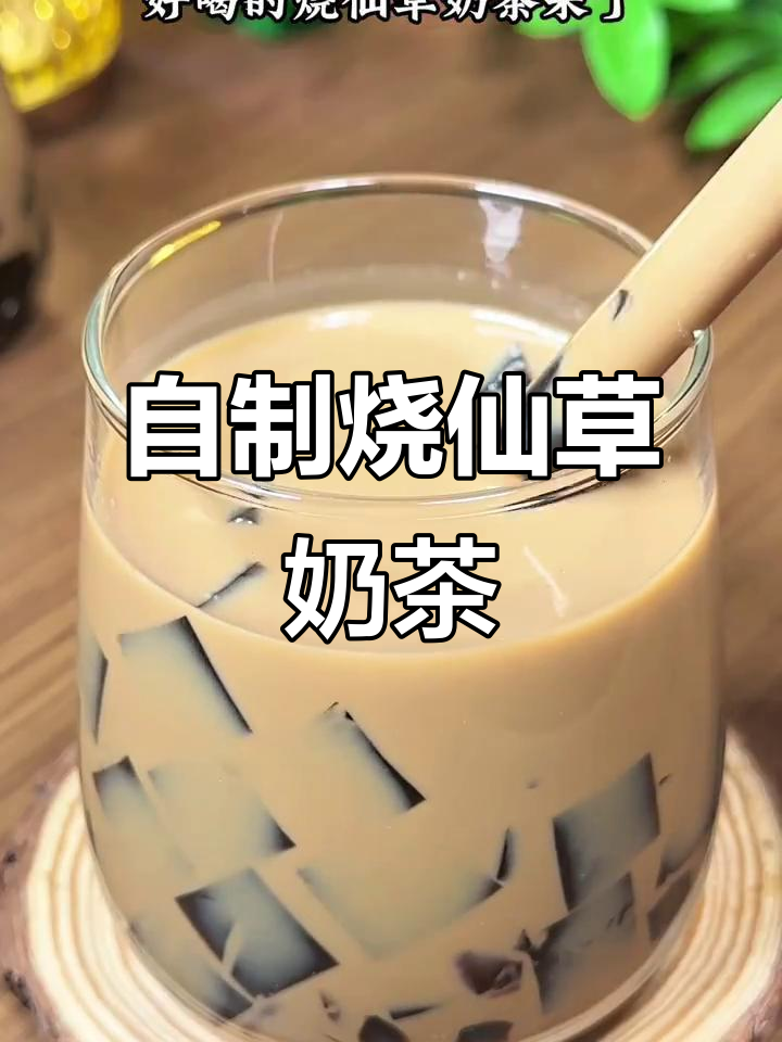 烧仙草奶茶制作全攻略,Q弹嫩滑超好喝!