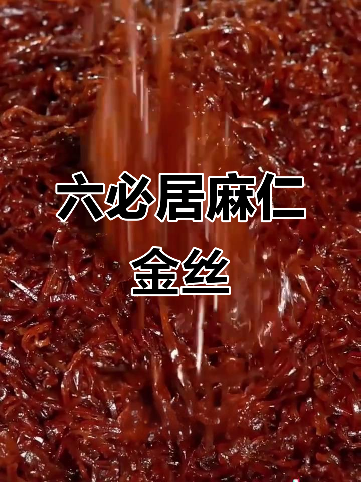 六必居麻仁金丝酱菜,香辣口感让人怀念童年味道