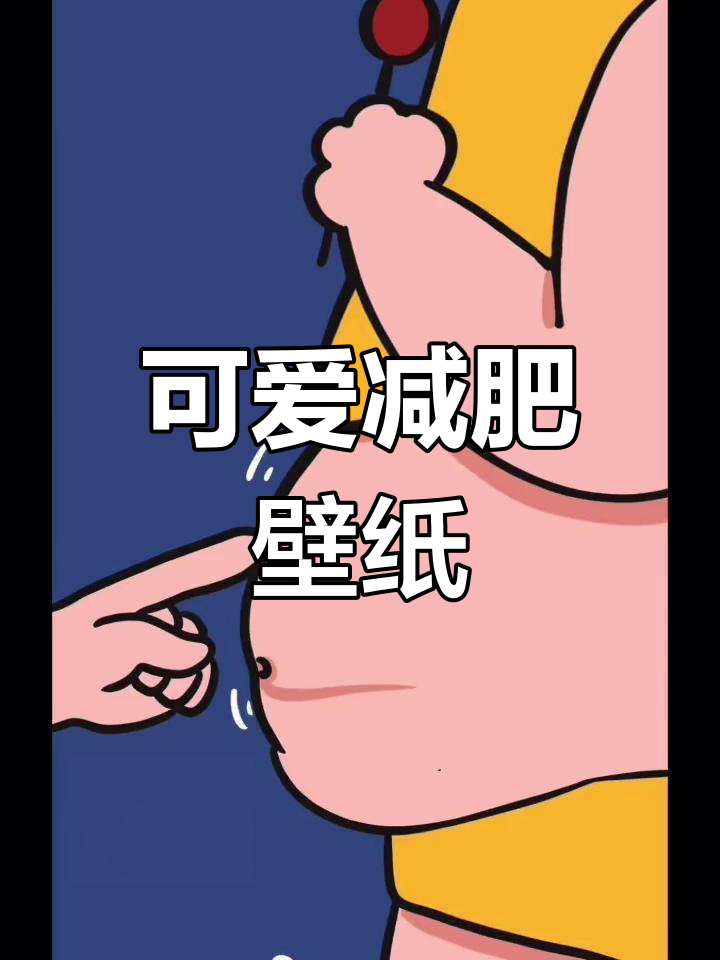 一组超萌减肥壁纸,轻松瘦身