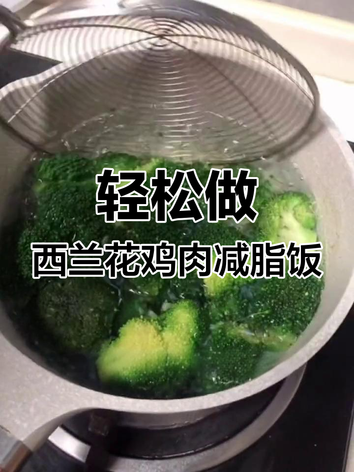 西兰花鸡胸肉减脂餐,简单又美味