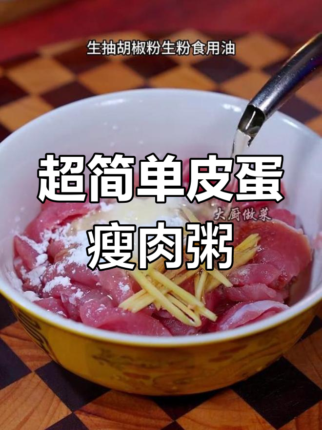 皮蛋瘦肉粥,砂锅熬制秘诀大公开