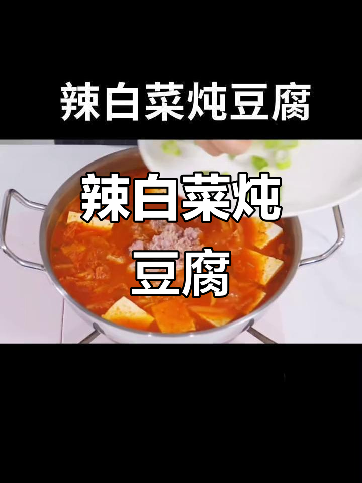 韩国辣白菜炖豆腐,过年必备硬菜!