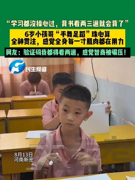 8月13日，河南新密，“学习都没操心过，背书看两三遍就会背了”，6岁小孩哥“手舞足蹈”珠心