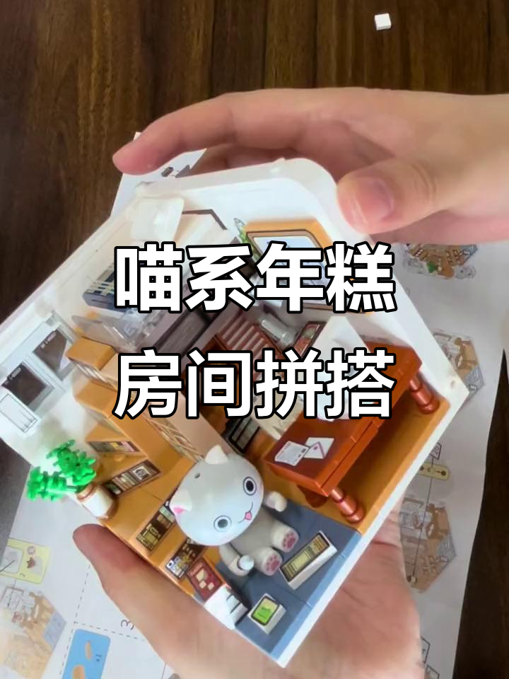年糕的房间拼搭大作战,玩具积木乐趣多