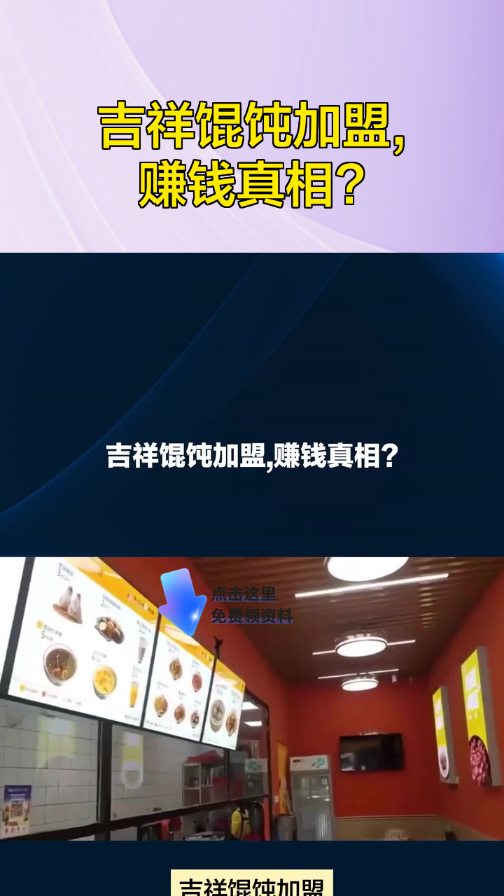 吉祥馄饨加盟,赚钱真相?