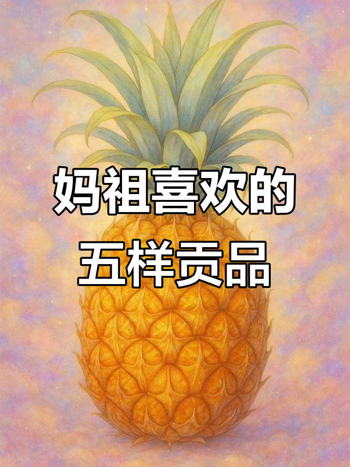 妈祖娘娘最爱的五种贡品,海棠、菠萝等都在其中
