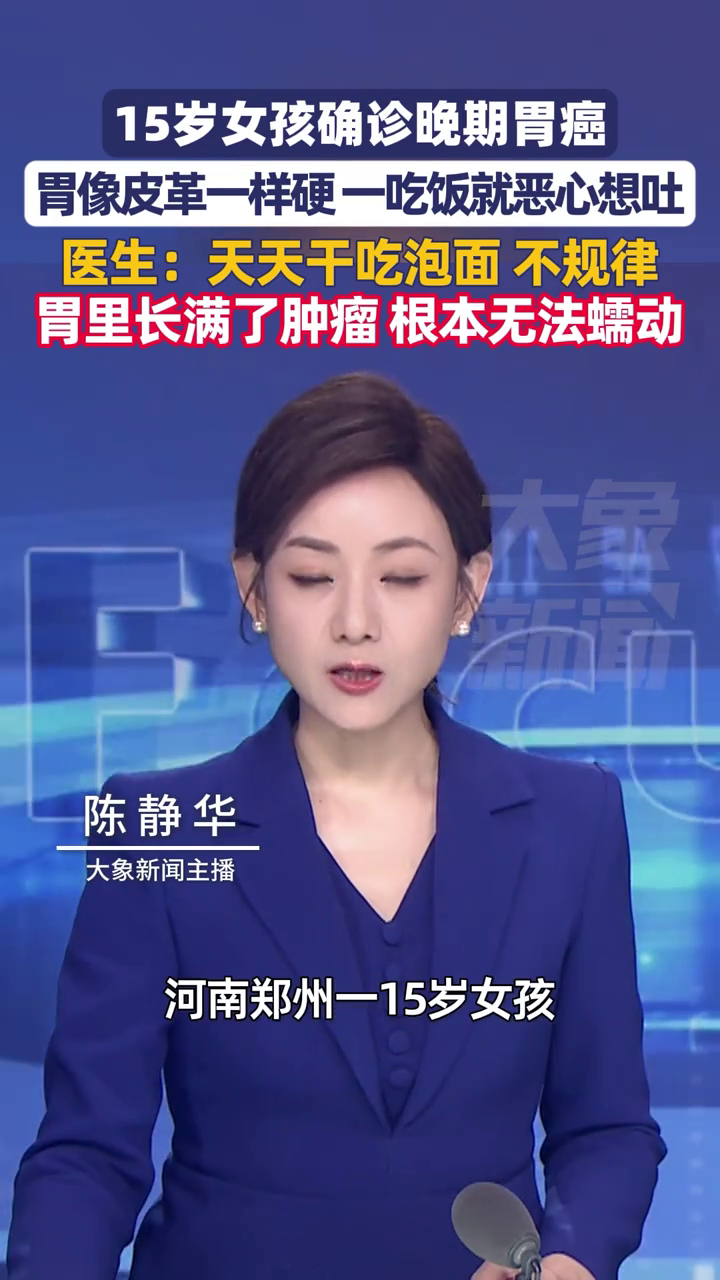 15岁女孩确诊晚期胃癌,胃像皮革一样硬,医生:胃里长满了肿瘤