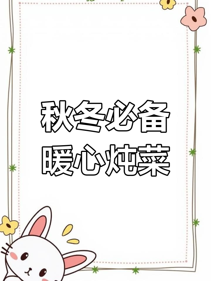 11道家常炖菜,温暖秋天从这道开始