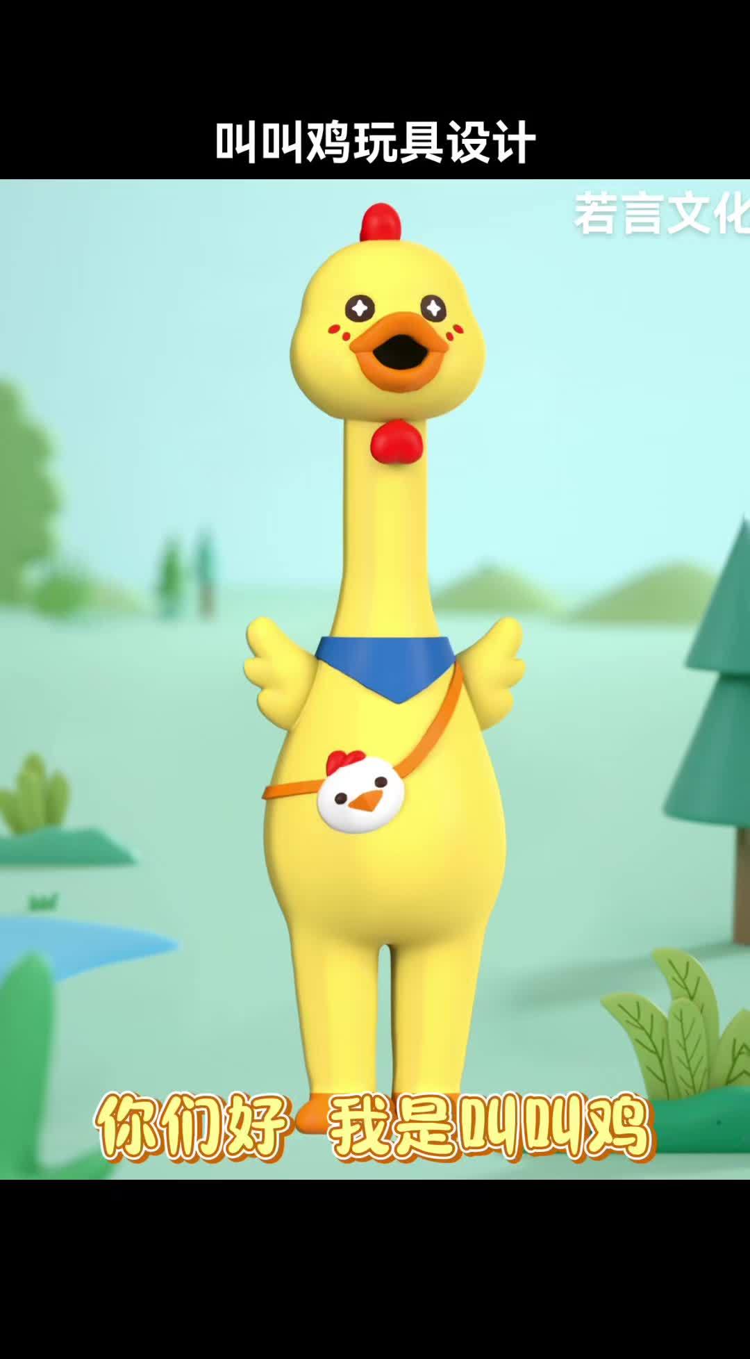 叫叫鸡搪胶玩具设计 解压玩具 产品设计 小鸡卡通形象 原创设计 若言文化