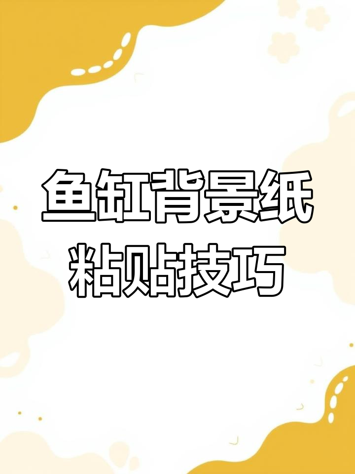 如何轻松贴好鱼缸背景纸