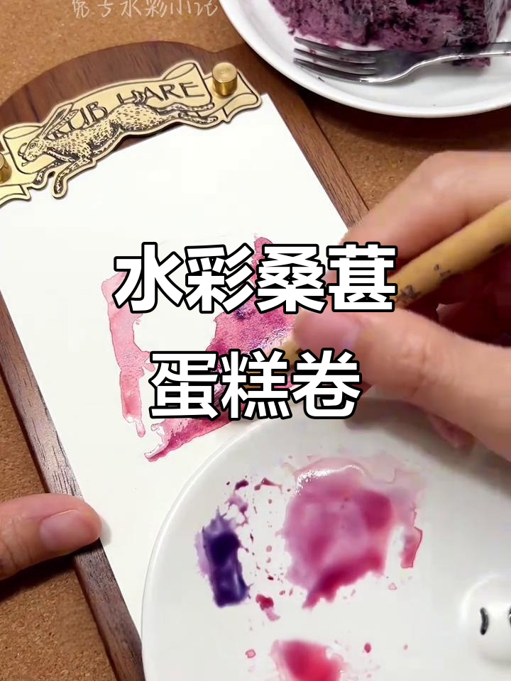 桑葚酸奶蛋糕卷水彩插画教程,画出流心感与层次