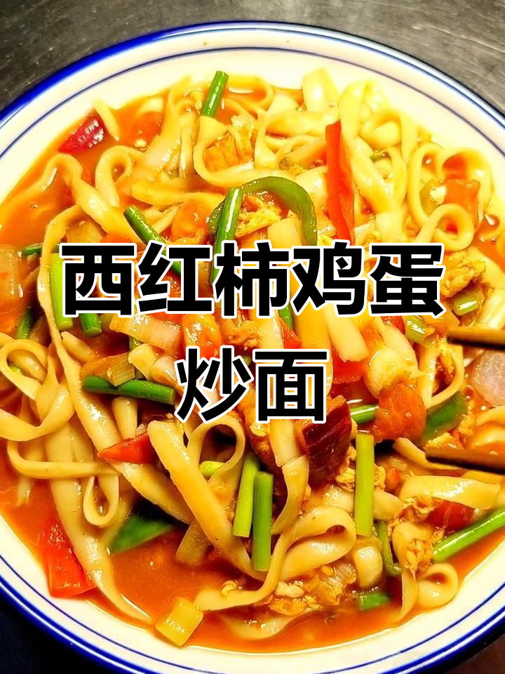 海风轻拂,西红柿鸡蛋炒刀削面