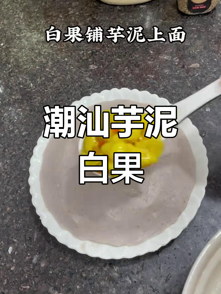 潮汕芋泥白果,简单又美味!