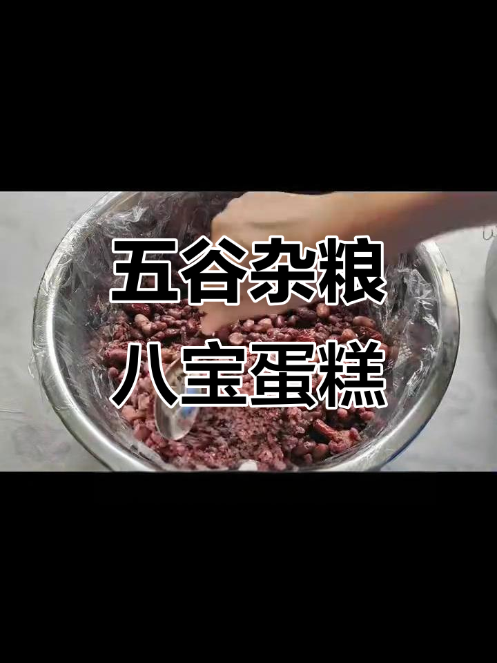 纯天然五谷杂粮八宝蛋糕,口感超赞!
