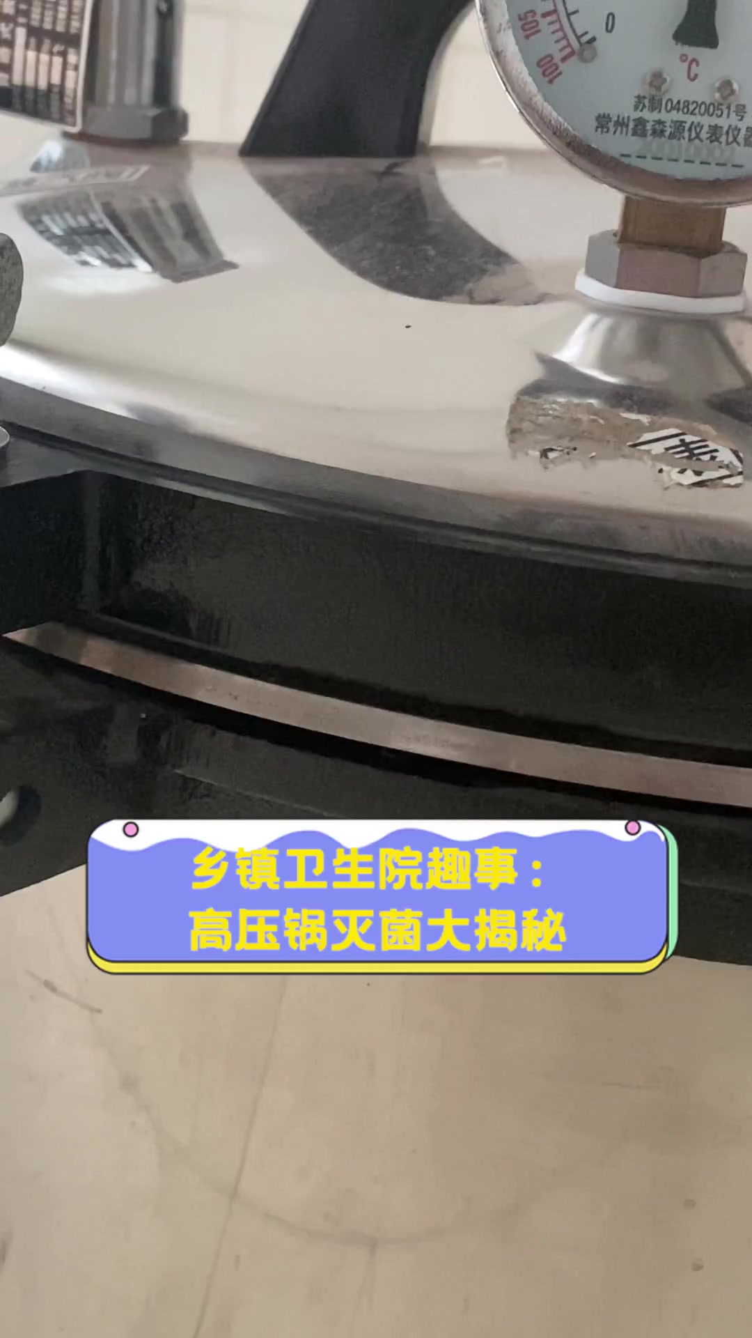 乡镇卫生院趣事:高压锅灭菌大揭秘