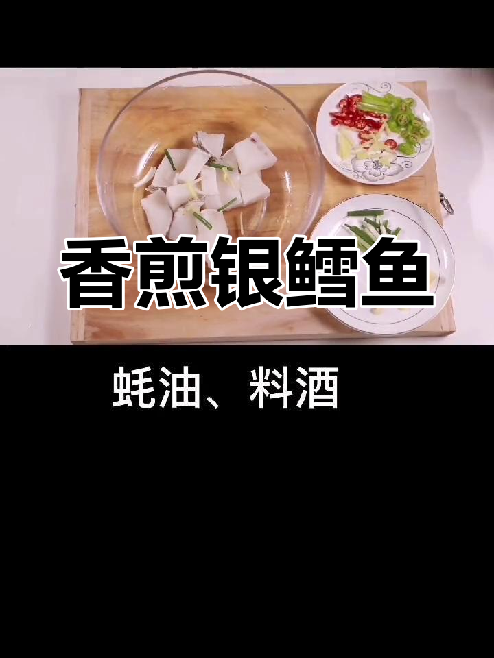 香煎银鳕鱼,大人小孩都爱吃的简单美味
