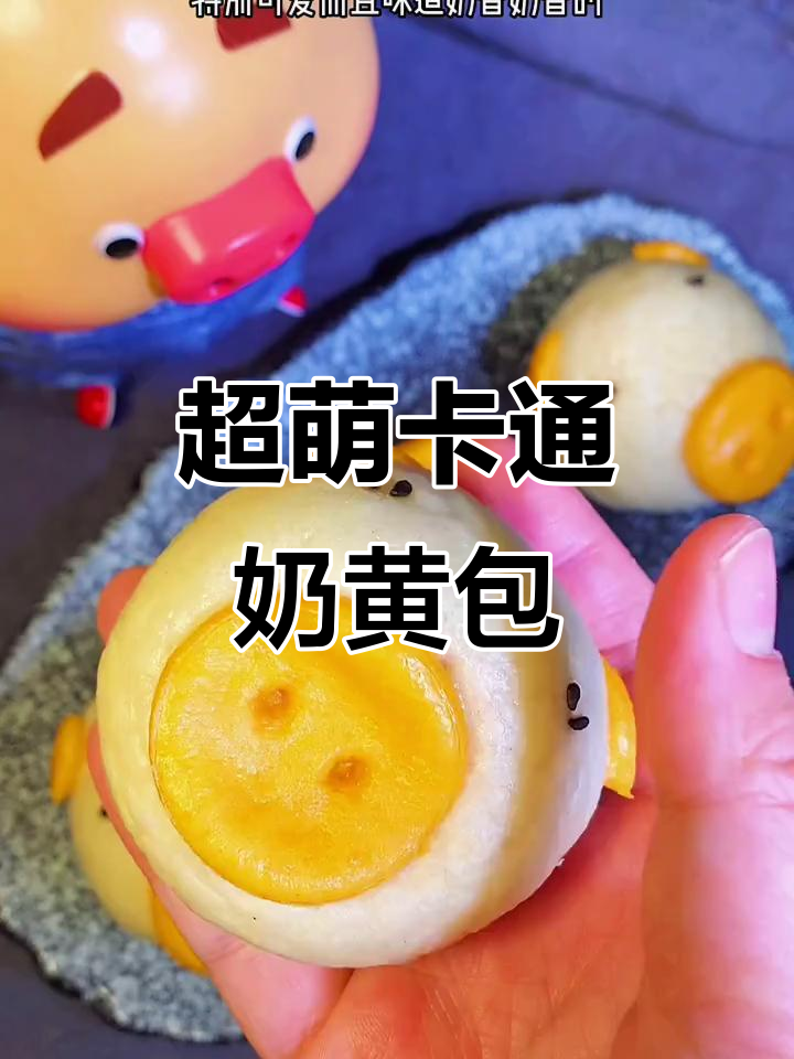 猪猪奶黄包，松软香甜又可爱！