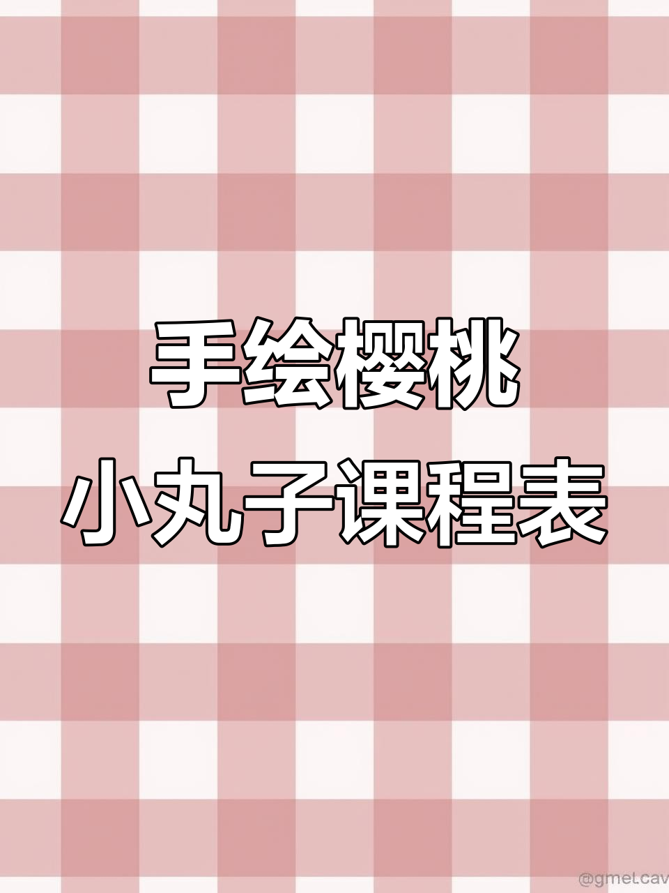 小学课程表手绘卡通,樱桃小丸子风格