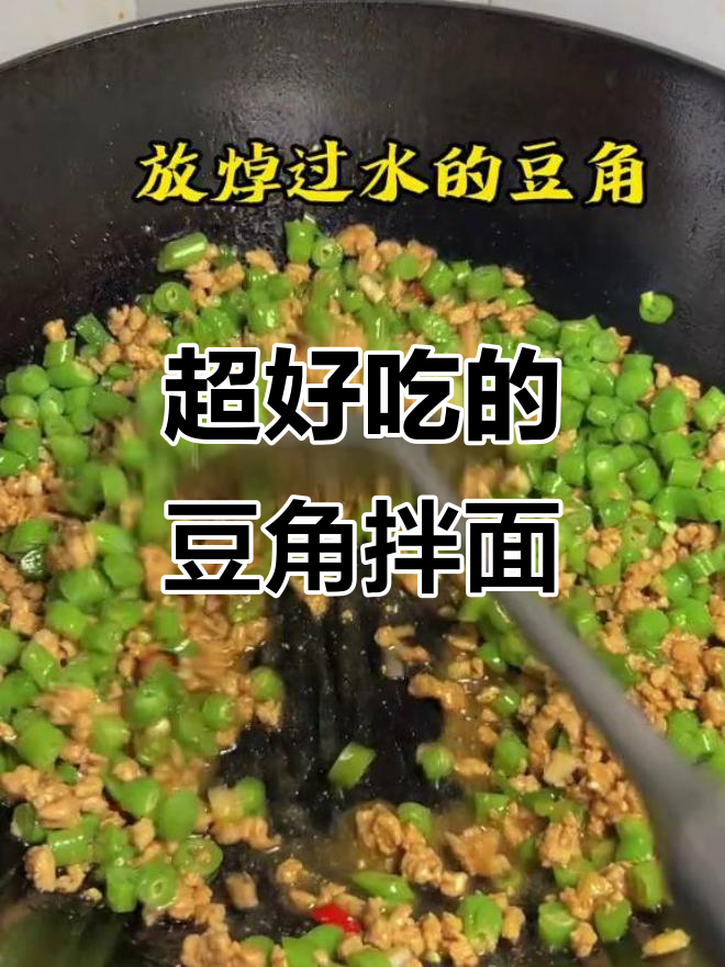 豆角肉末拌面,简单又美味!快来学做这道家常美食