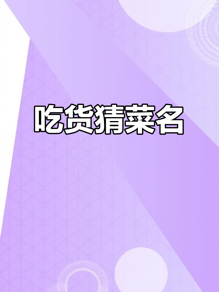 吃货挑战:猜菜名,做点好吃的!