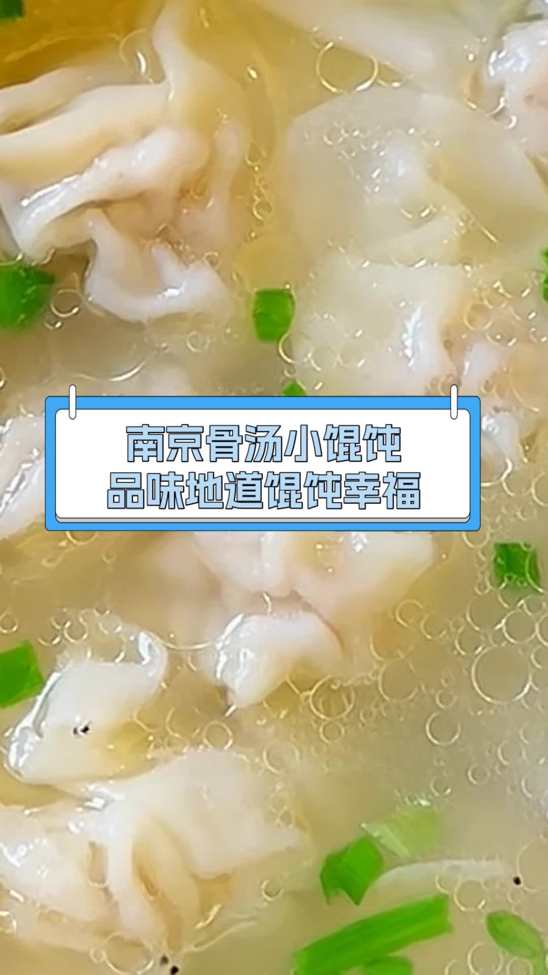 南京骨汤小馄饨,品味地道馄饨幸福