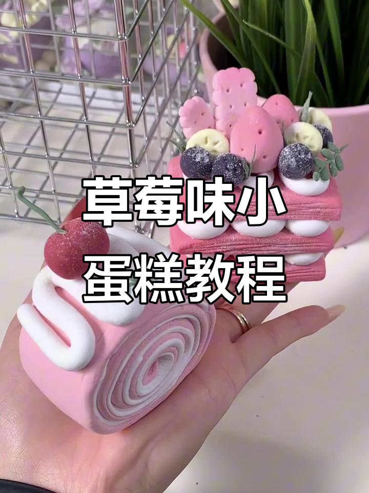 草莓奶油小蛋糕制作,粉色系超可爱!