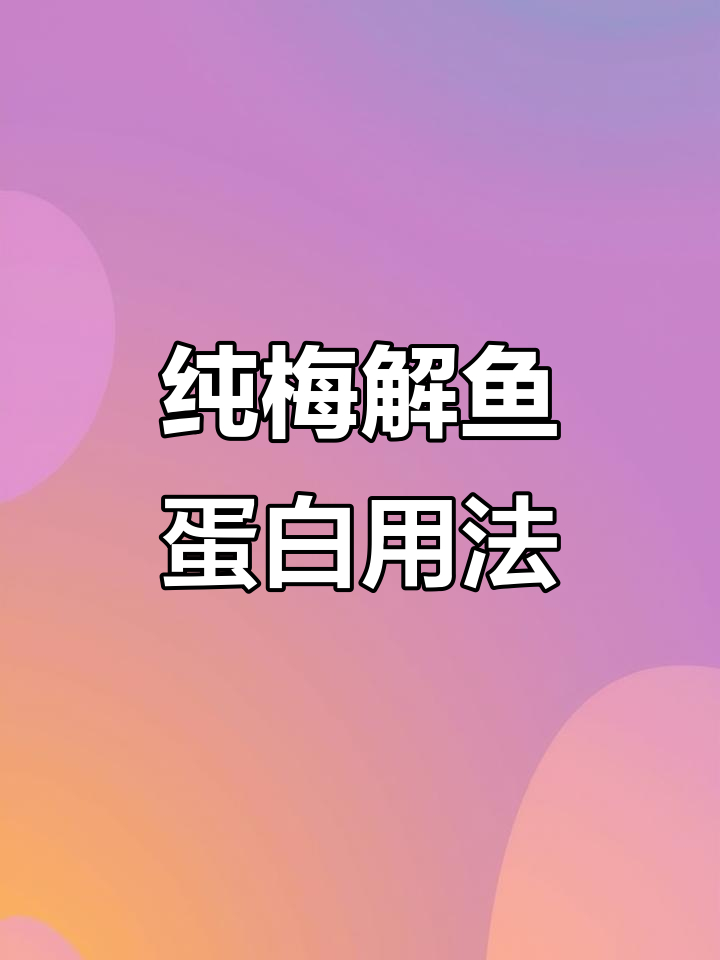 冬季鱼蛋白原浆使用技巧,加量效果更佳