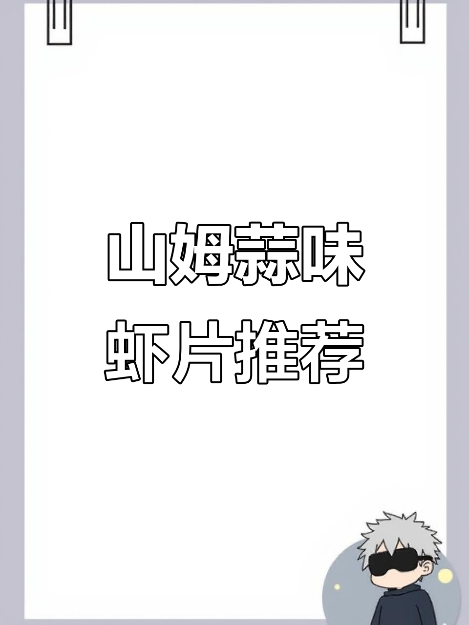 新鲜虾肉与蒜香完美结合,山姆趣来福大包装虾片带来酥脆口感