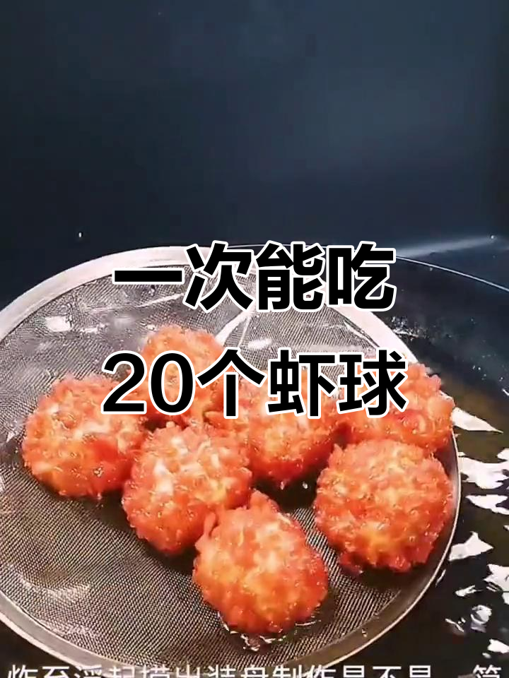 一道虾球,二十个都不够吃!