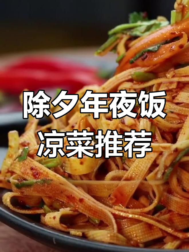 2020年夜饭必备凉菜,干豆腐拌出新高度