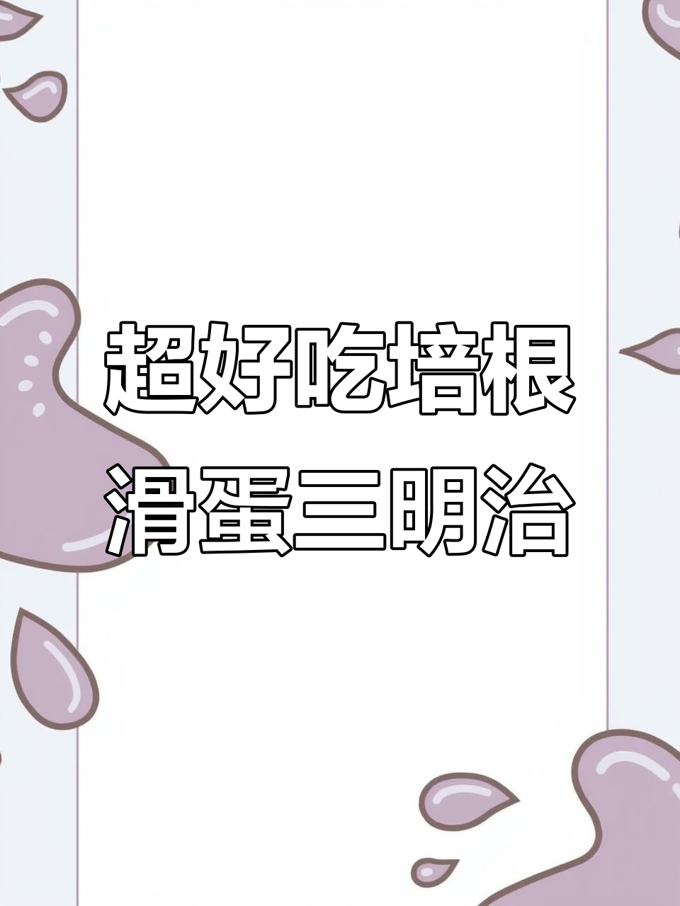 10分钟搞定培根滑蛋三明治,早餐新风潮