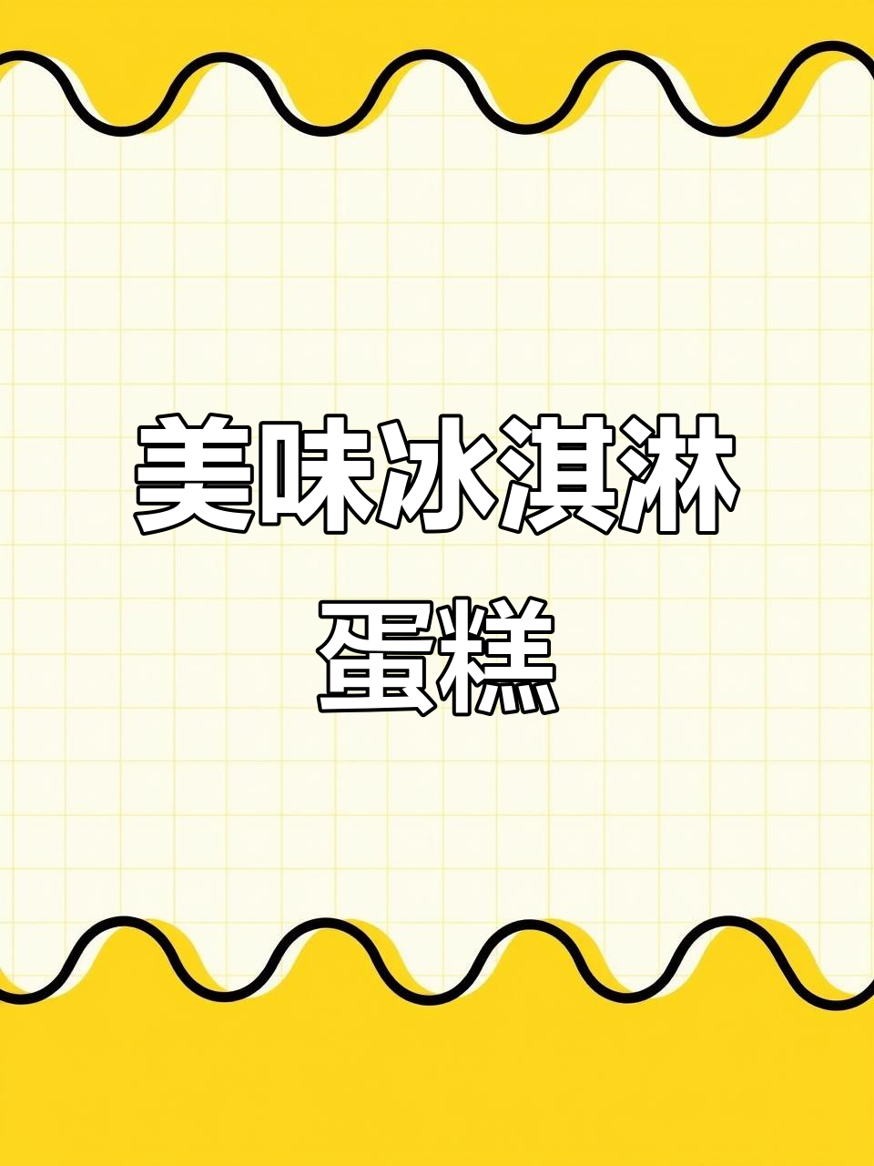 终于尝到心仪的雀巢冰淇淋蛋糕,100元尽情享受!
