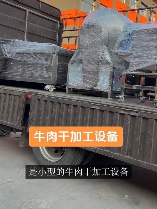 小型牛肉干加工创业需要的设备在这里！