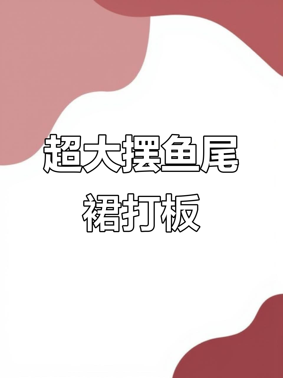 超详细鱼尾裙制版教程,轻松掌握比例与细节设计