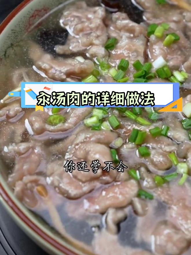 川汤肉的做法全解析