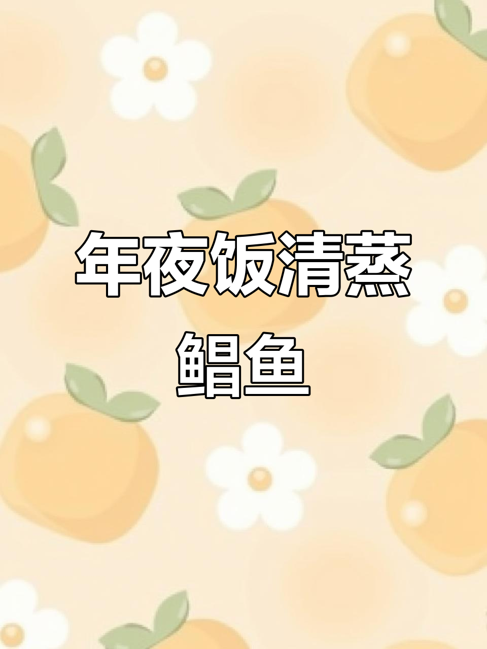 清蒸鲳鱼,年夜饭必备美味!掌握技巧让鱼肉鲜嫩无腥味