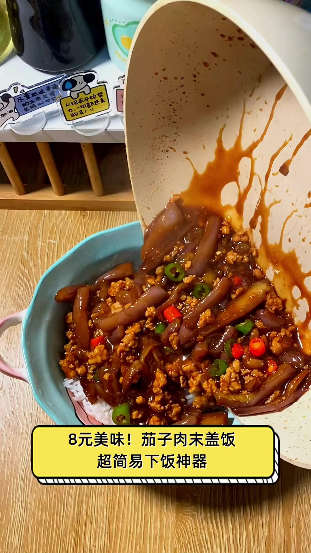 8元美味!茄子肉末盖饭,超简易下饭神器