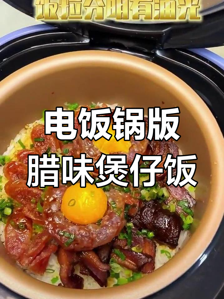 用电饭煲做腊味煲仔饭,轻松做出焦香十足的米饭