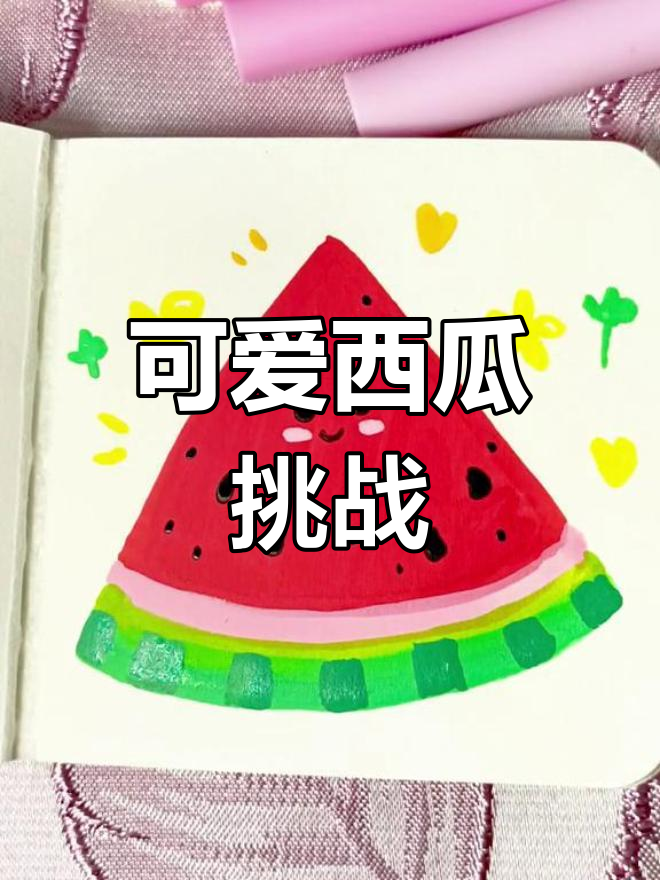 挑战画100种食物,今天动手绘一个萌萌哒西瓜!