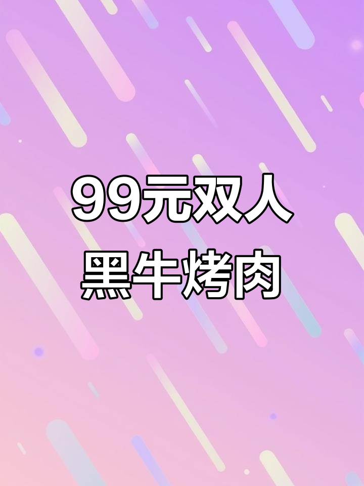 万达九田家黑牛烤肉,99米双人餐超值体验