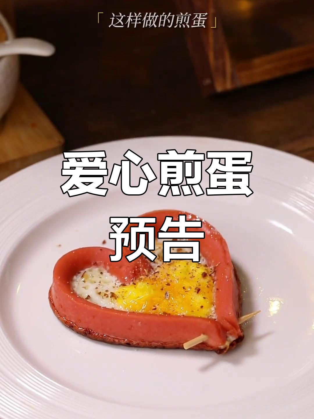 明天的惊喜,从一颗爱心煎蛋开始,期待满满!