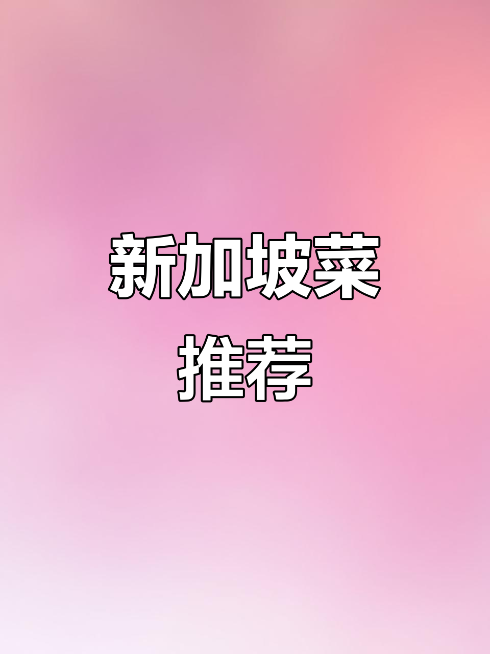 精致新加坡美食，万泰左一城喜叻叻餐室必试美味