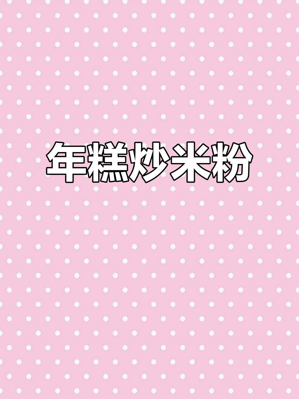 炒米粉年糕大餐，火锅丸子与芹菜搭配绝妙